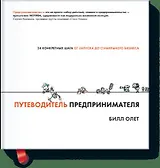 Путеводитель предпринимателя. 24 конкретных шага от запуска до стабильного бизнеса