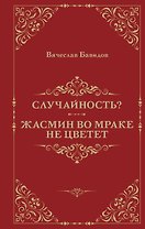 Случайность? Жасмин во мраке не цветет