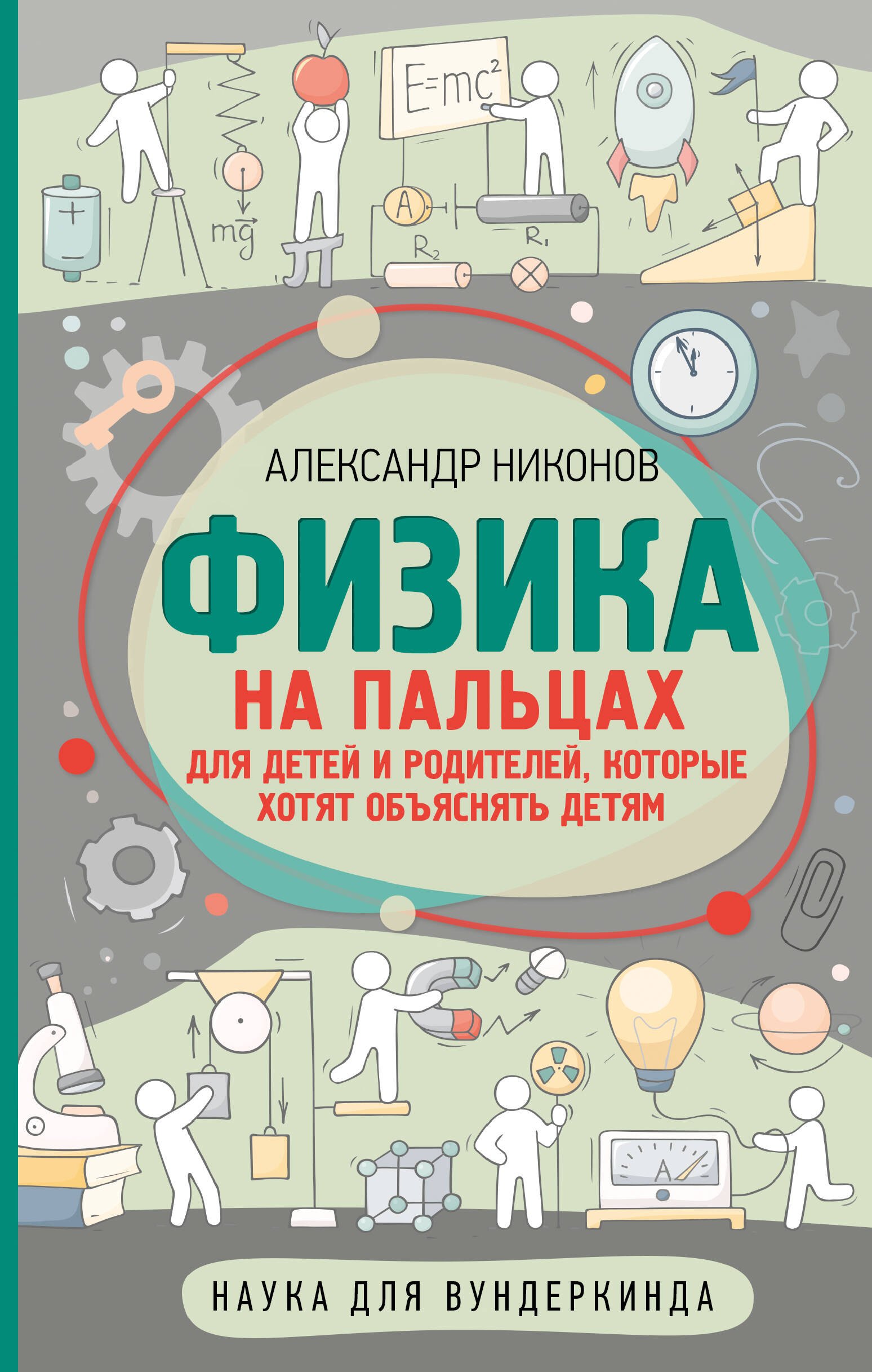 

Физика на пальцах. Для детей и родителей, которые хотят объяснять детям