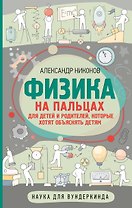 Физика на пальцах. Для детей и родителей, которые хотят объяснять детям