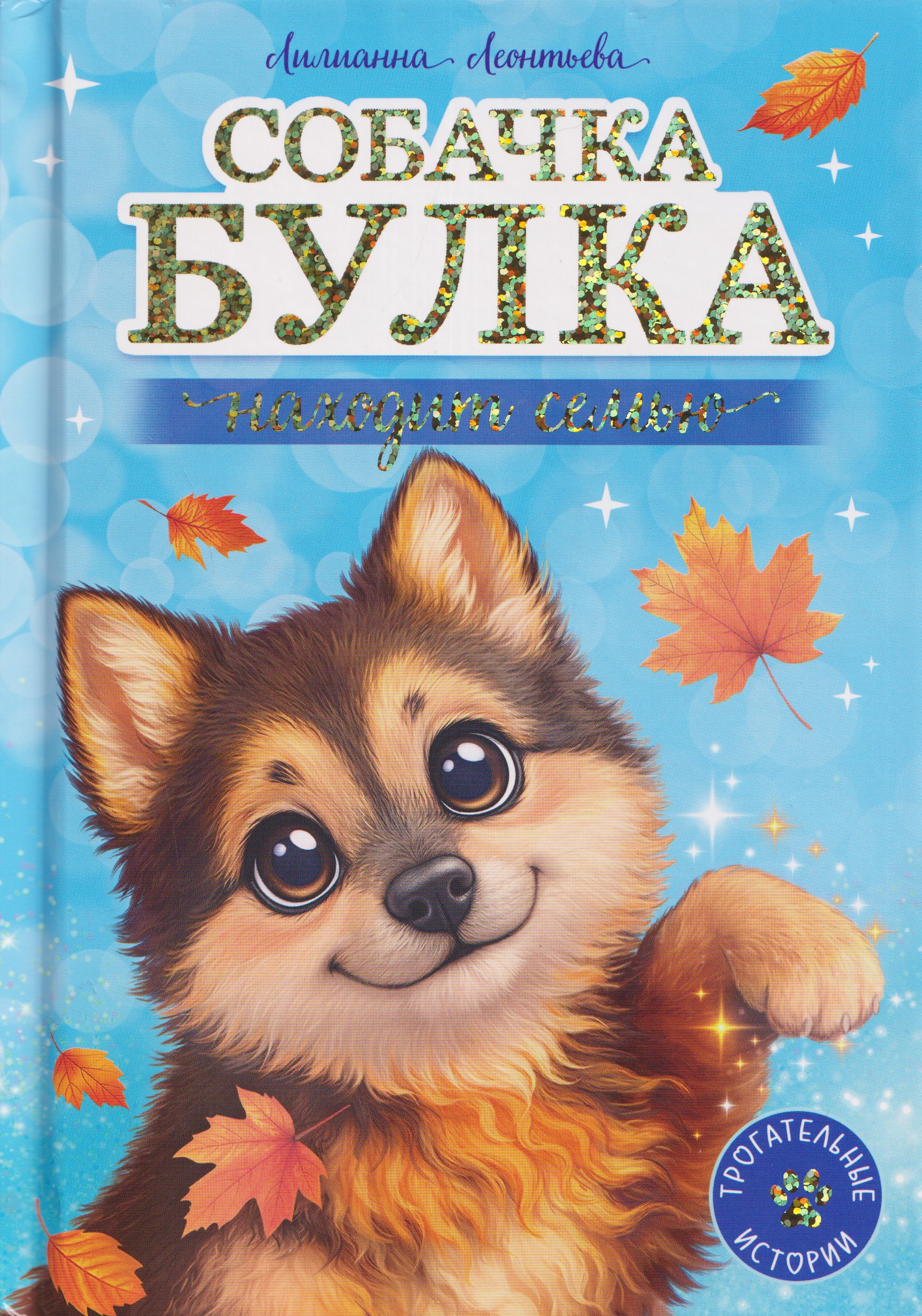 Обложка книги «Собачка Булка находит семью»