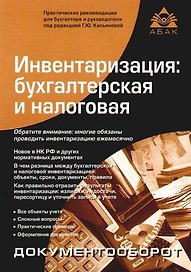 Инвентаризация: бухгалтерская и налоговая. 2-е изд.