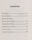 Путь в Иерихон. Тайный смысл учения Христа - 1