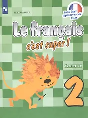 Французский язык. 2 класс. Прописи