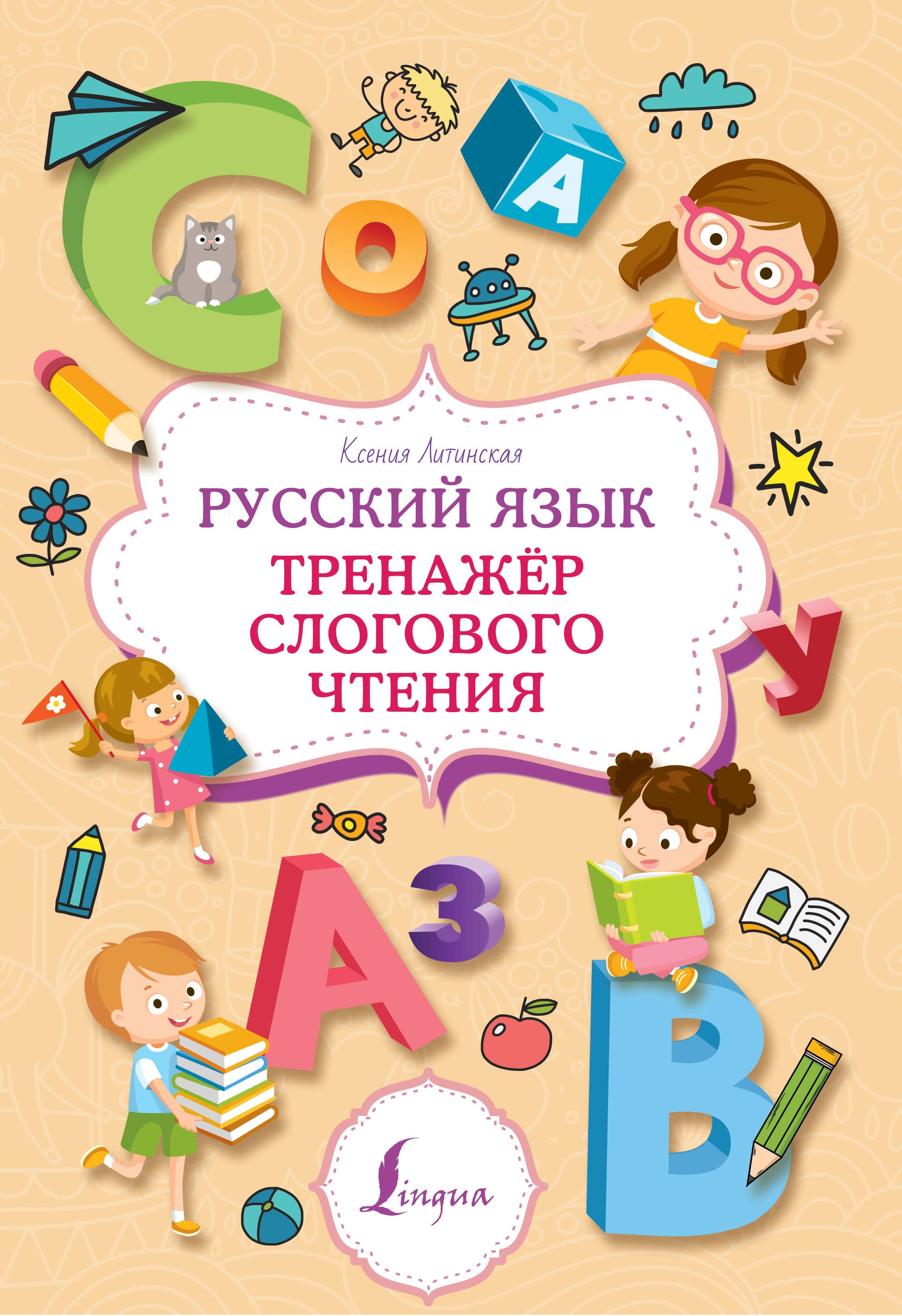 

Русский язык. Тренажер слогового чтения