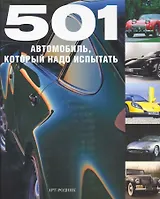 501 АВТОМОБИЛЬ который надо испытать