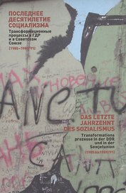 Последнее десятилетие социализма: Трансормационные процессы в ГДР и в Советском Союзе (1985-1989/91). Сборник статей