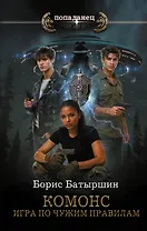 КОМОНС. Игра по чужим правилам