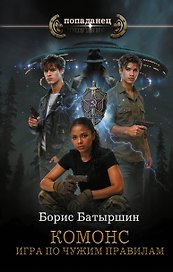 КОМОНС. Игра по чужим правилам
