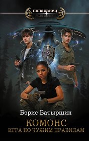КОМОНС. Игра по чужим правилам