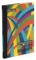 Загадки микромира