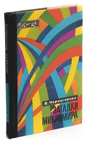 Загадки микромира