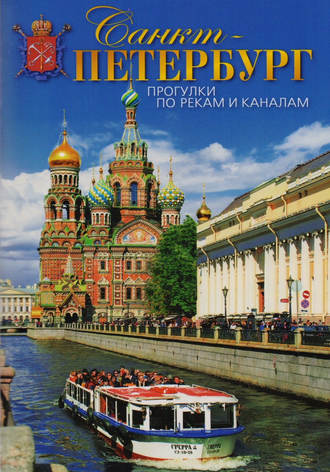 

Буклет Санкт-Петербург. Прогулки по рекам и каналам, 50стр.