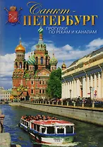 Буклет Санкт-Петербург. Прогулки по рекам и каналам, 50стр.