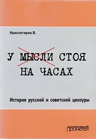У мысли стоя на часах. История русской и советской цензуры