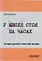 У мысли стоя на часах. История русской и советской цензуры - 0