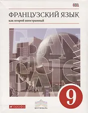 Французский язык как второй иностранный. 9 класс. Учебник