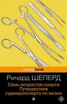 Семь возрастов смерти. Путешествие судмедэксперта по жизни