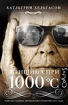 Женщина при 1000 °С: роман