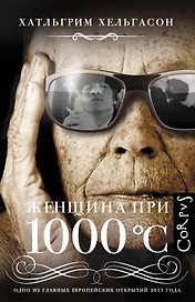 Женщина при 1000 °С: роман