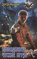 Попаданец: Чужие игры