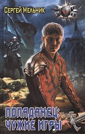 Попаданец: Чужие игры