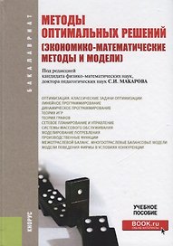 Методы оптимальных решений (экономико-матем. методы и модели) Уч. пос. (3 изд.) (Бакалавриат) Макаро