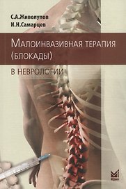 Малоинвазивная терапия (блокады) в неврологии