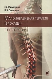 Малоинвазивная терапия (блокады) в неврологии