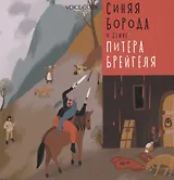 Синяя Борода в стиле Питера Брейгеля