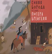 Синяя Борода в стиле Питера Брейгеля