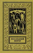Последний порог
