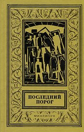 Последний порог