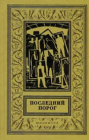 Последний порог
