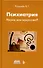Психиатрия. Наука или искусство? - 0