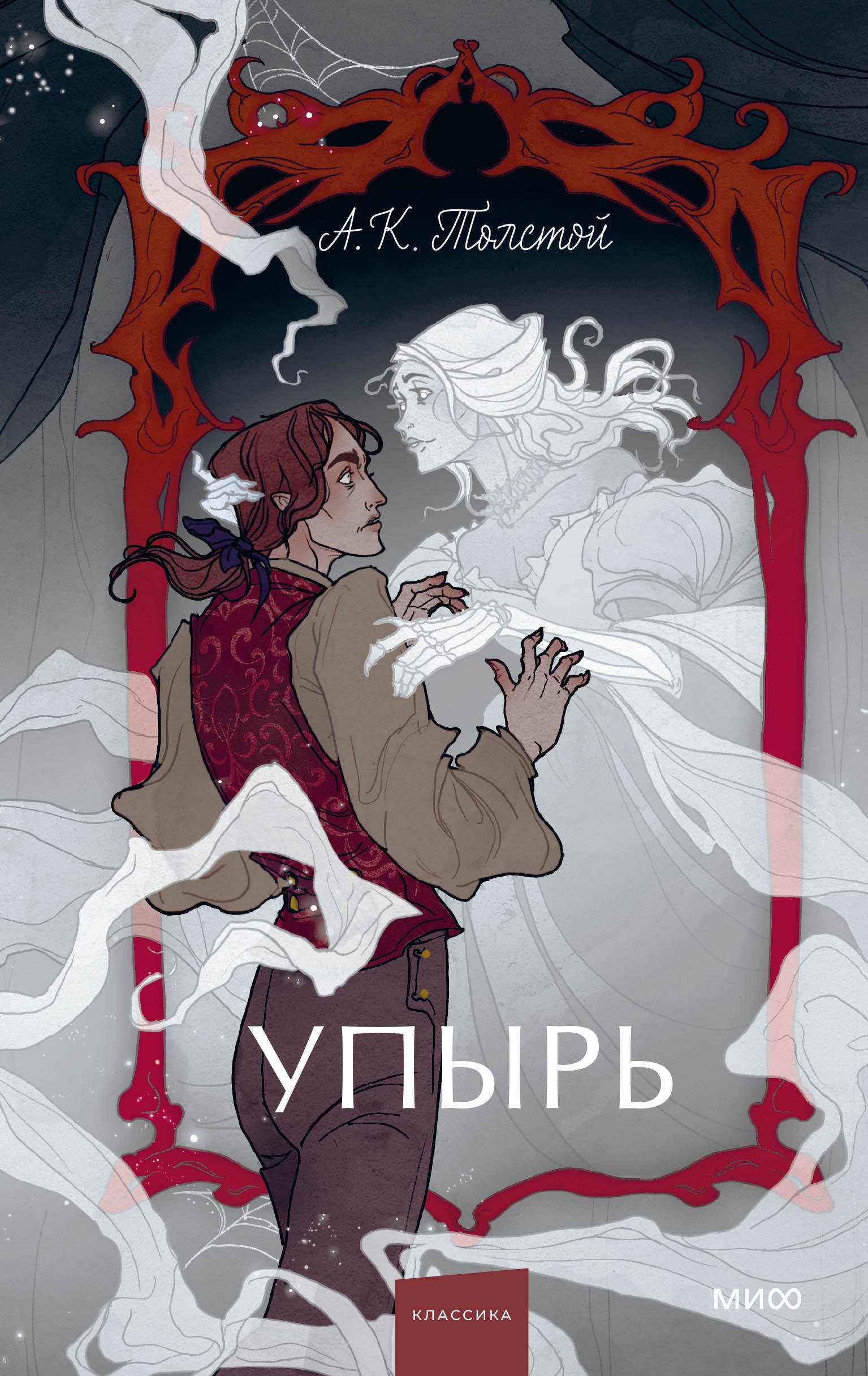 

Упырь. Семья вурдалака. Вечные истории. Young Adult