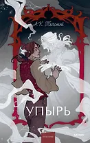 Упырь. Семья вурдалака. Вечные истории. Young Adult