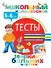 Тесты. 5-6 лет - 0