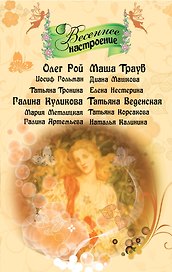 Весеннее настроение : рассказы
