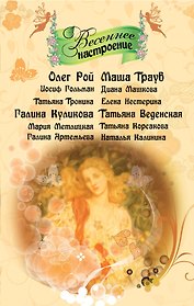 Весеннее настроение : рассказы