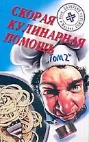 Скорая кулинарная помощь