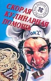 Скорая кулинарная помощь