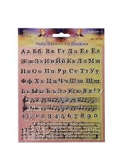 Штампы силиконовые Алфавит-1 (ST-04) (упаковка) (Рукоделие)