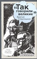 Братья Стругацкие