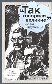 Братья Стругацкие