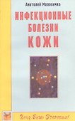 Инфекционные болезни кожи - 0
