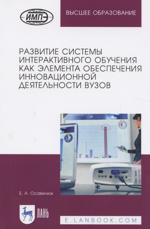 

Развитие системы интерактивного обучения как элемента обеспечения инновационной деятельности вузов. Монография