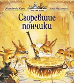 Сгоревшие пончики - 0