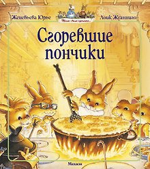 Сгоревшие пончики