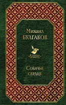 Собачье сердце